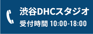 渋谷DHC店 受付時間10:00-18:00