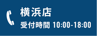 横浜店 受付時間10:00-18:00